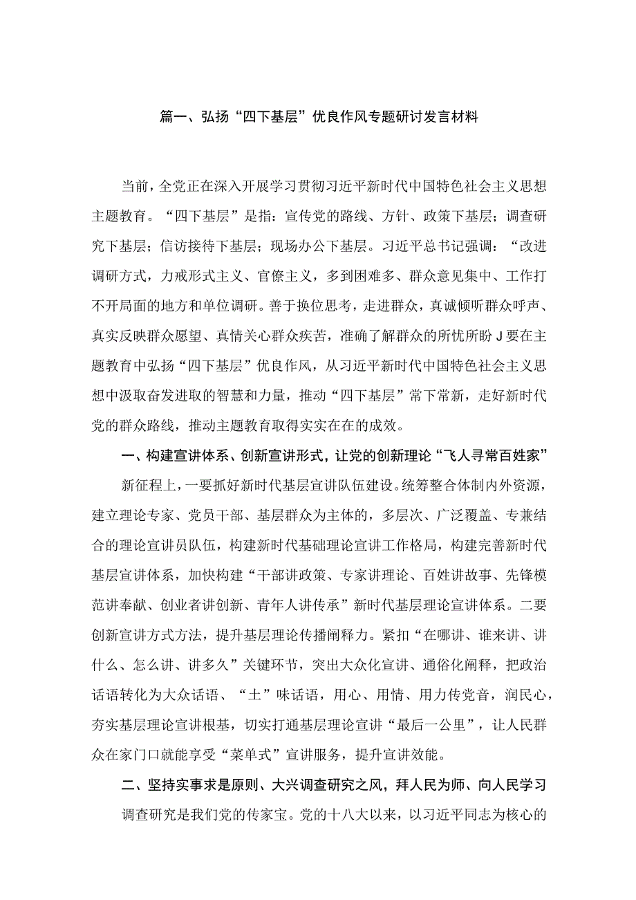 2023弘扬“四下基层”优良作风专题研讨发言材料精选（共10篇）.docx_第2页