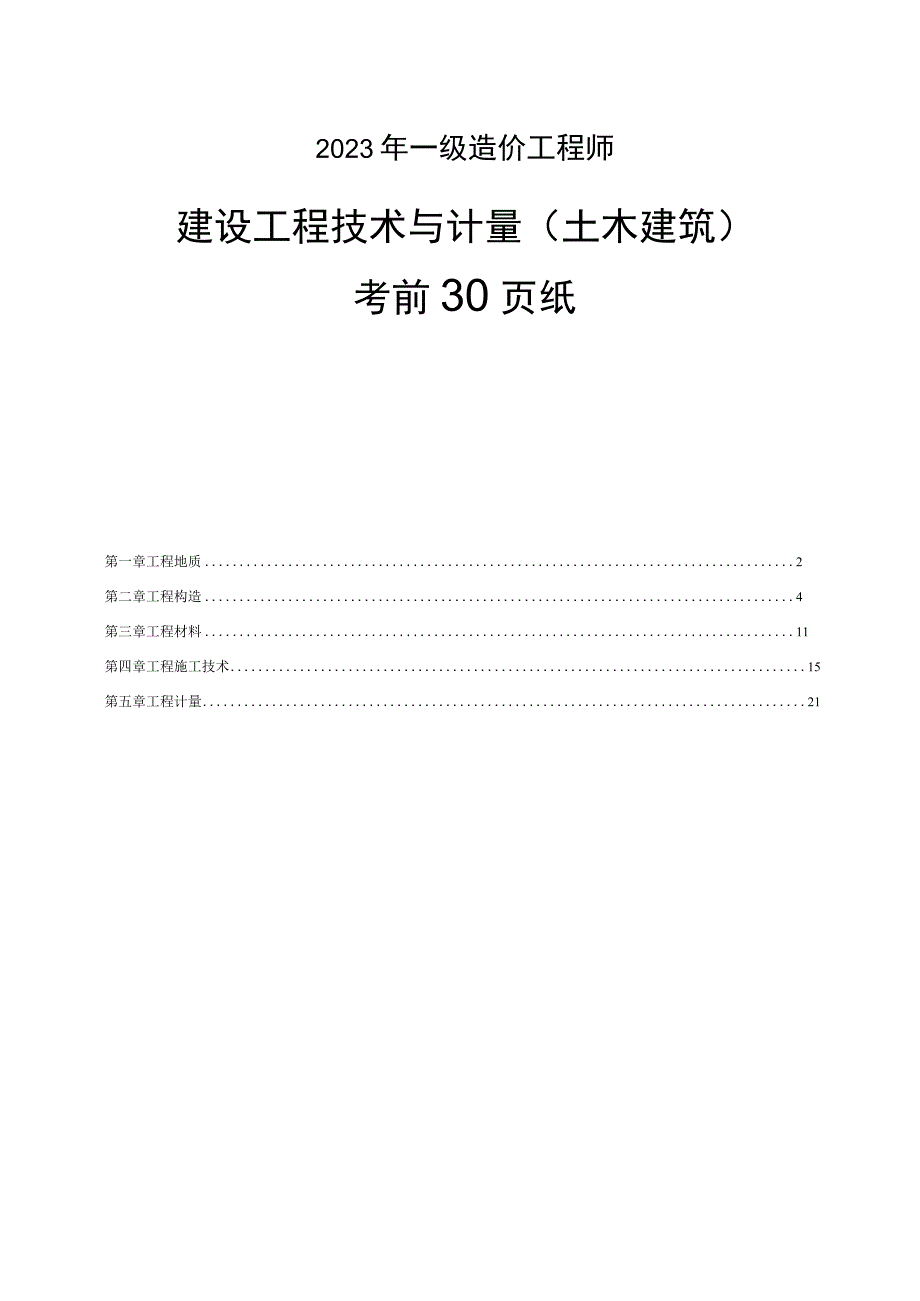 2023年一级造价工程师《土建计量》考前30页纸.docx_第1页