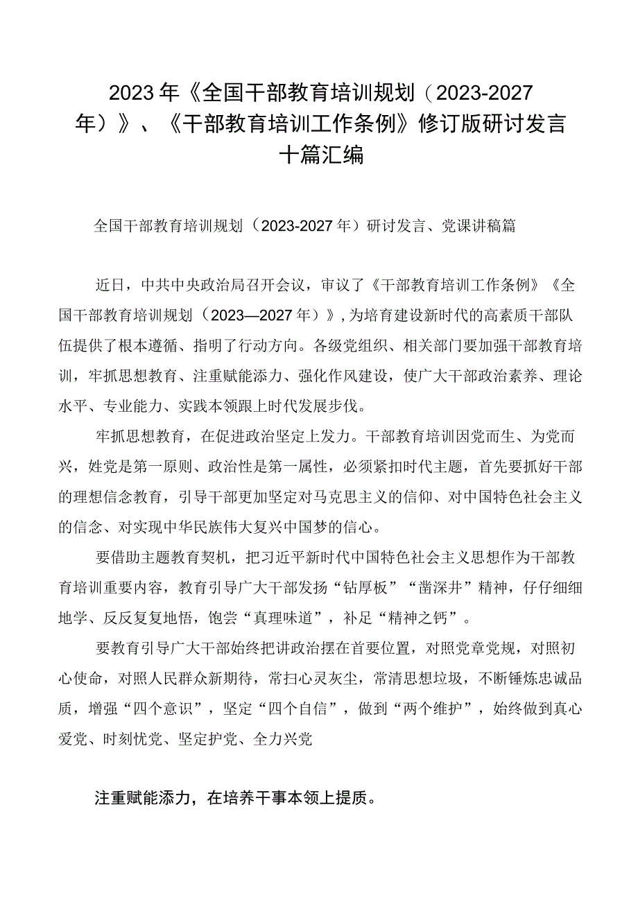 2023年《全国干部教育培训规划（2023-2027年）》、《干部教育培训工作条例》修订版研讨发言十篇汇编.docx_第1页