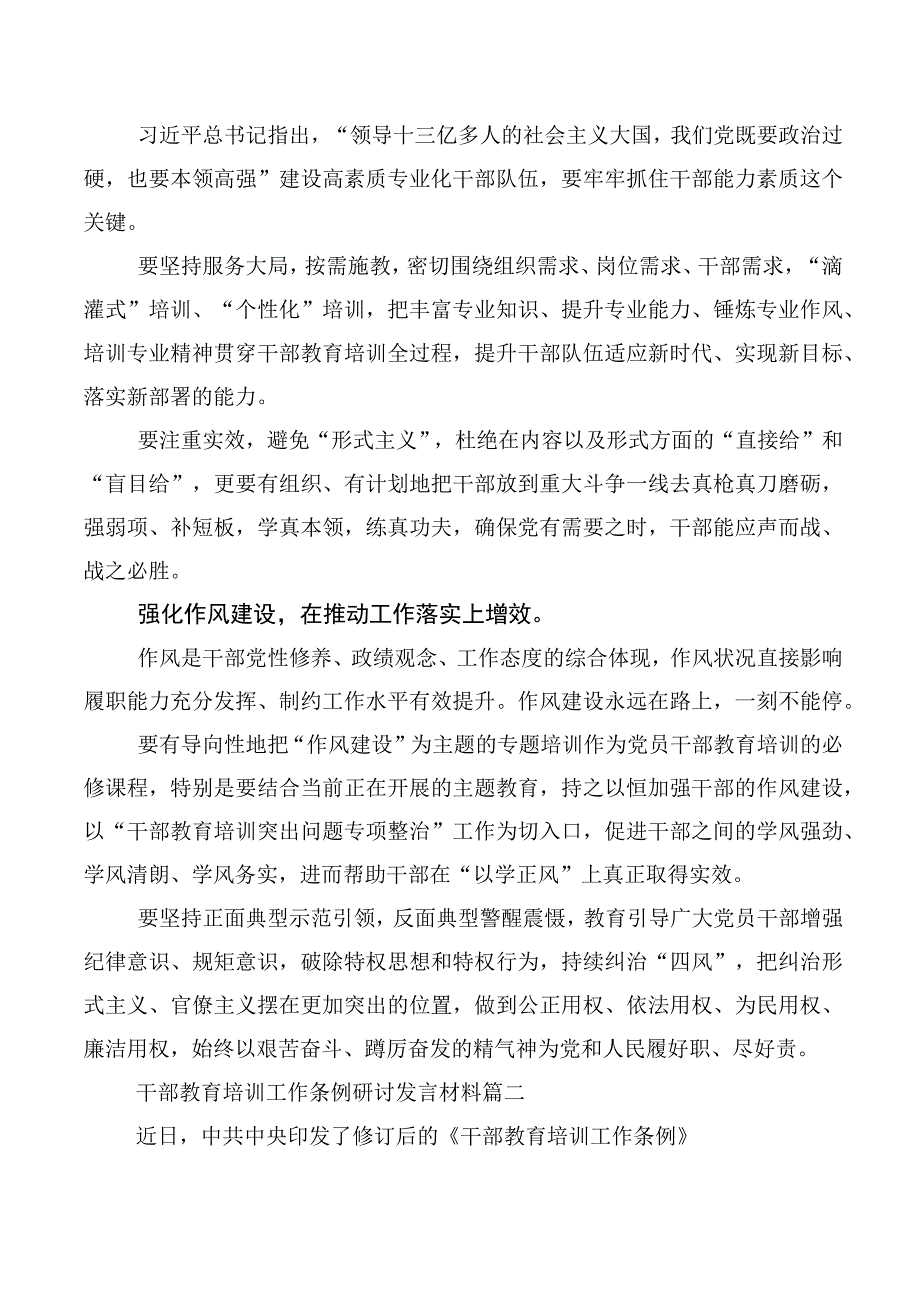 2023年《全国干部教育培训规划（2023-2027年）》、《干部教育培训工作条例》修订版研讨发言十篇汇编.docx_第2页