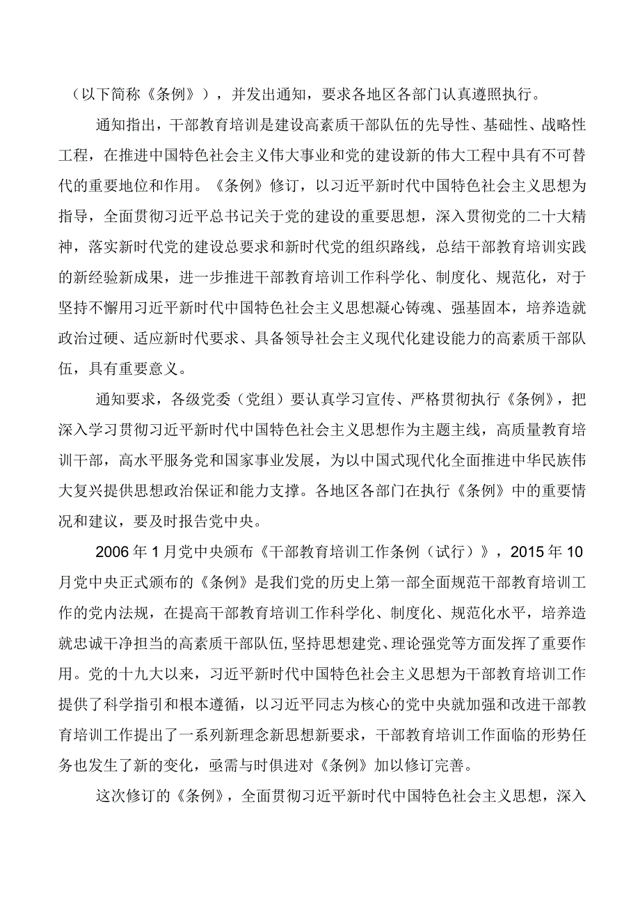 2023年《全国干部教育培训规划（2023-2027年）》、《干部教育培训工作条例》修订版研讨发言十篇汇编.docx_第3页