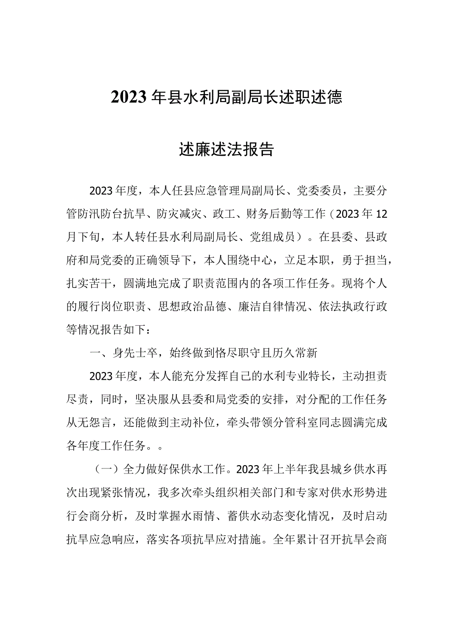 2022年县水利局副局长述职述德述廉述法报告.docx_第1页