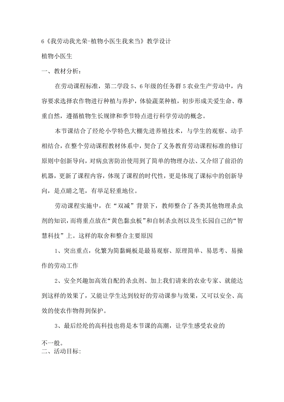 6《我劳动我光荣植物小医生我来当》（教案）六年级上册劳动皖教版.docx_第1页