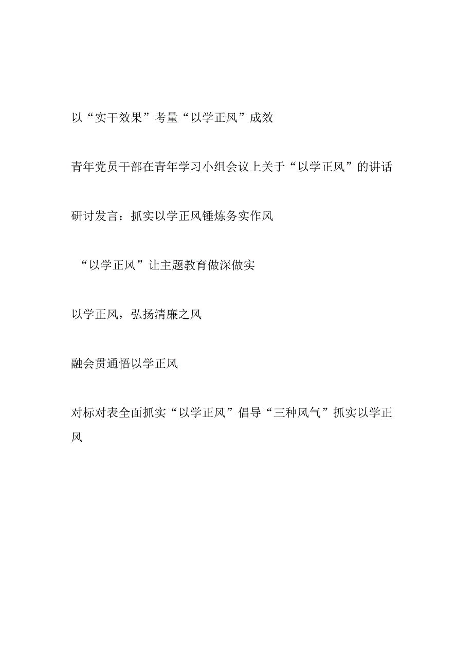 2023年开展主题教育“以学正风”专题研讨发言学习心得体会8篇.docx_第1页