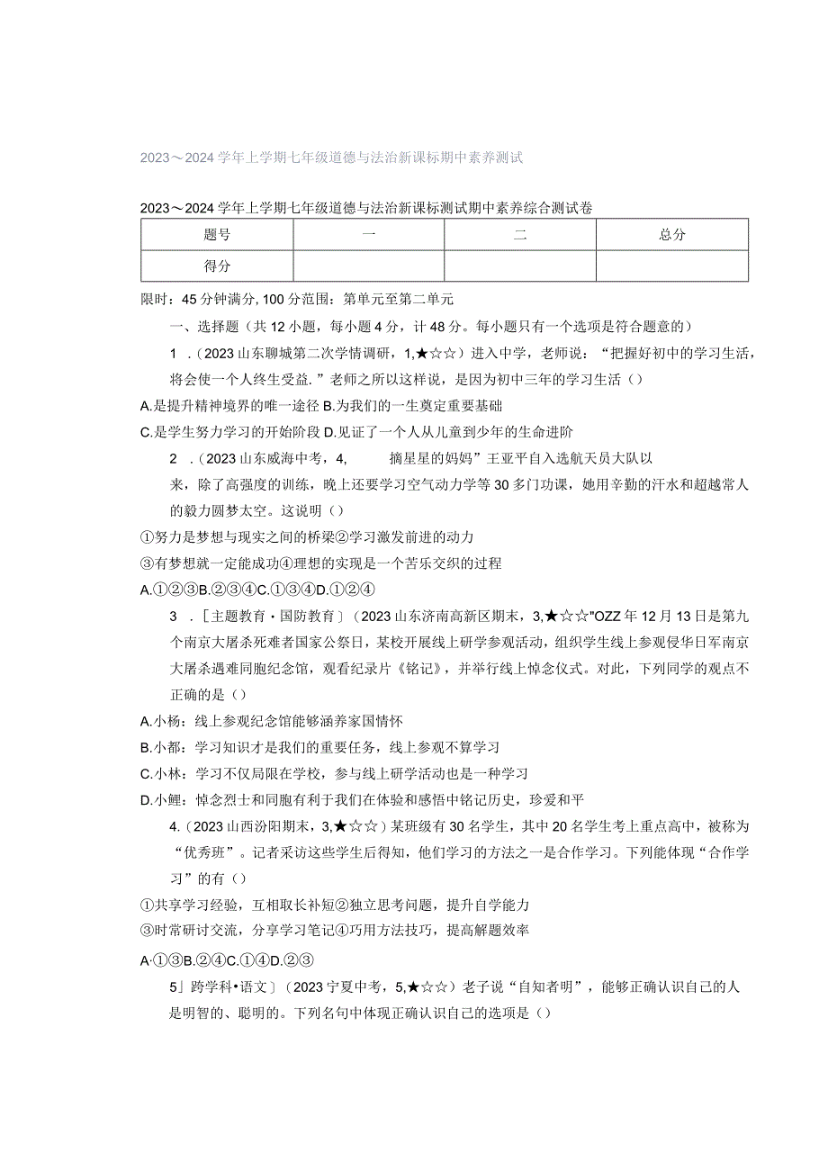 2023～2024学年上学期七年级道德与法治新课标期中素养测试.docx_第1页