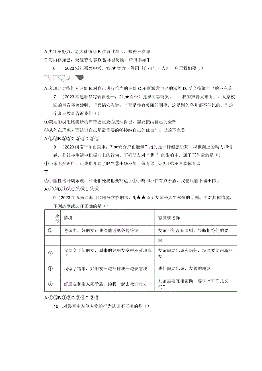 2023～2024学年上学期七年级道德与法治新课标期中素养测试.docx_第2页