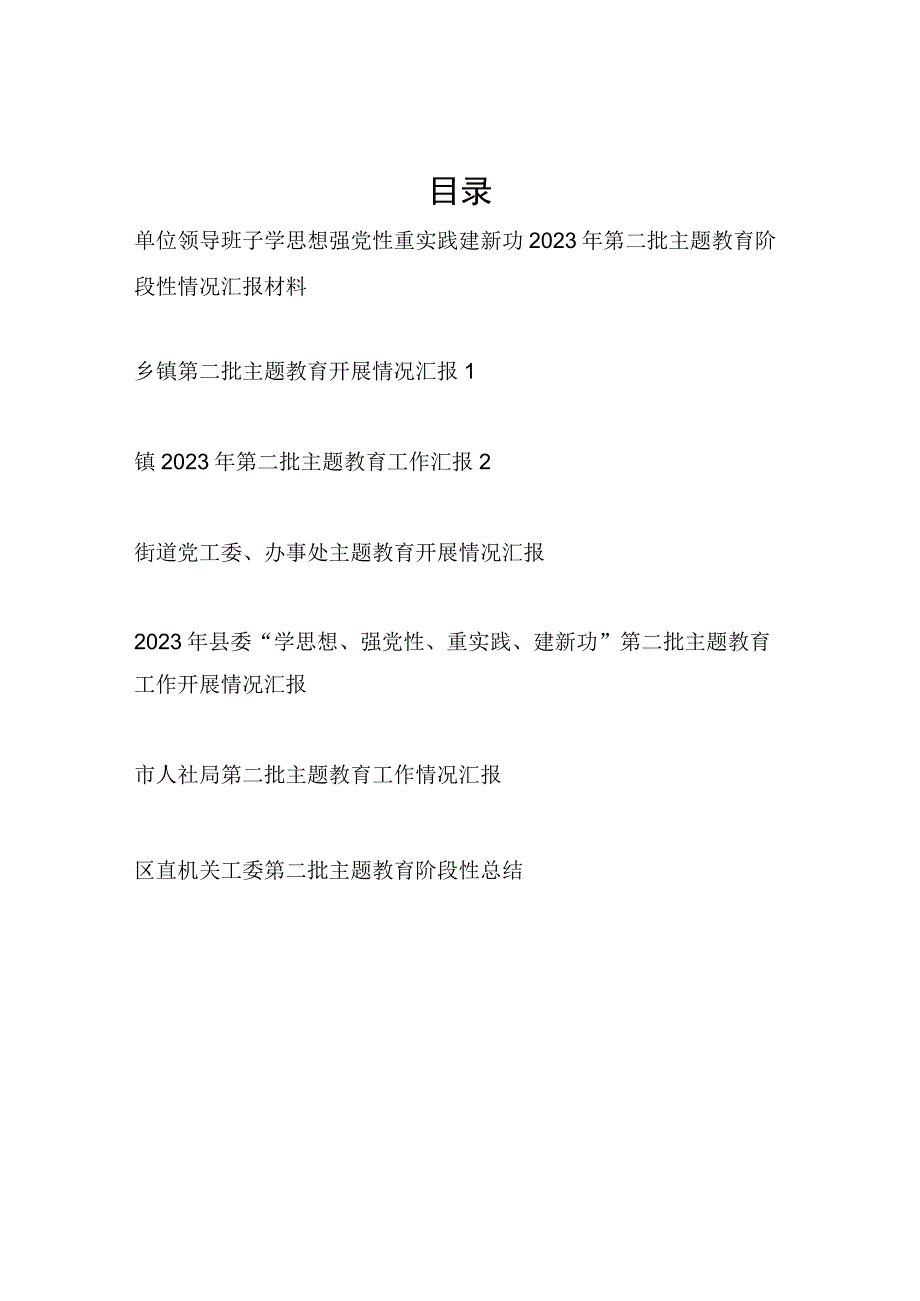 2023-2024年第二批主题教育阶段性开展情况工作总结汇报材料7篇.docx_第1页