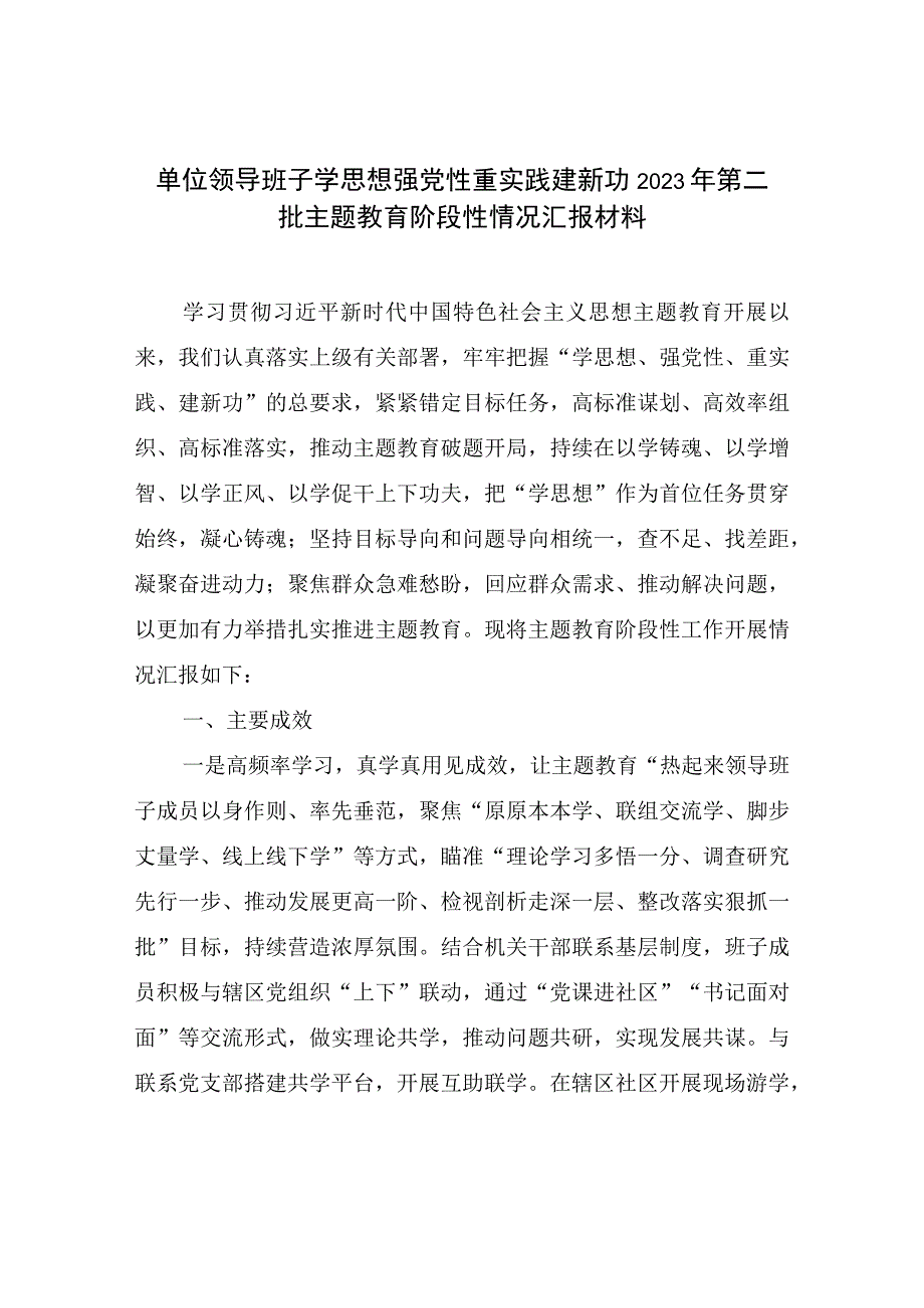 2023-2024年第二批主题教育阶段性开展情况工作总结汇报材料7篇.docx_第2页