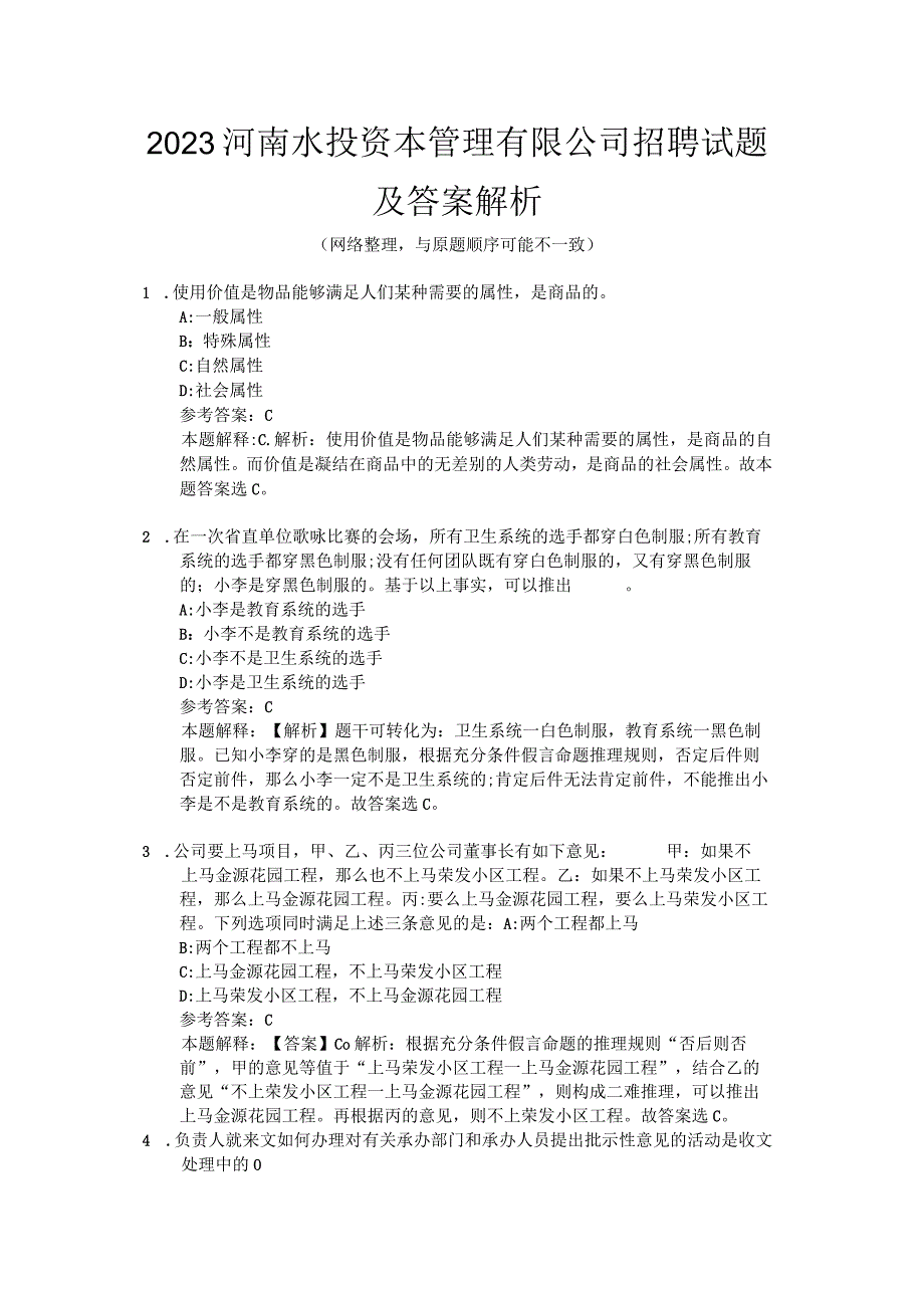 2020河南水投资本管理有限公司招聘试题及答案解析.docx_第1页