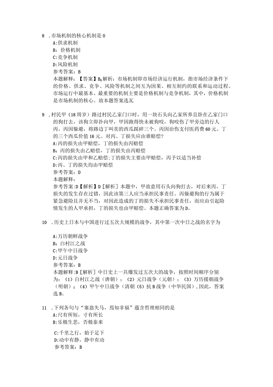 2020河南水投资本管理有限公司招聘试题及答案解析.docx_第3页