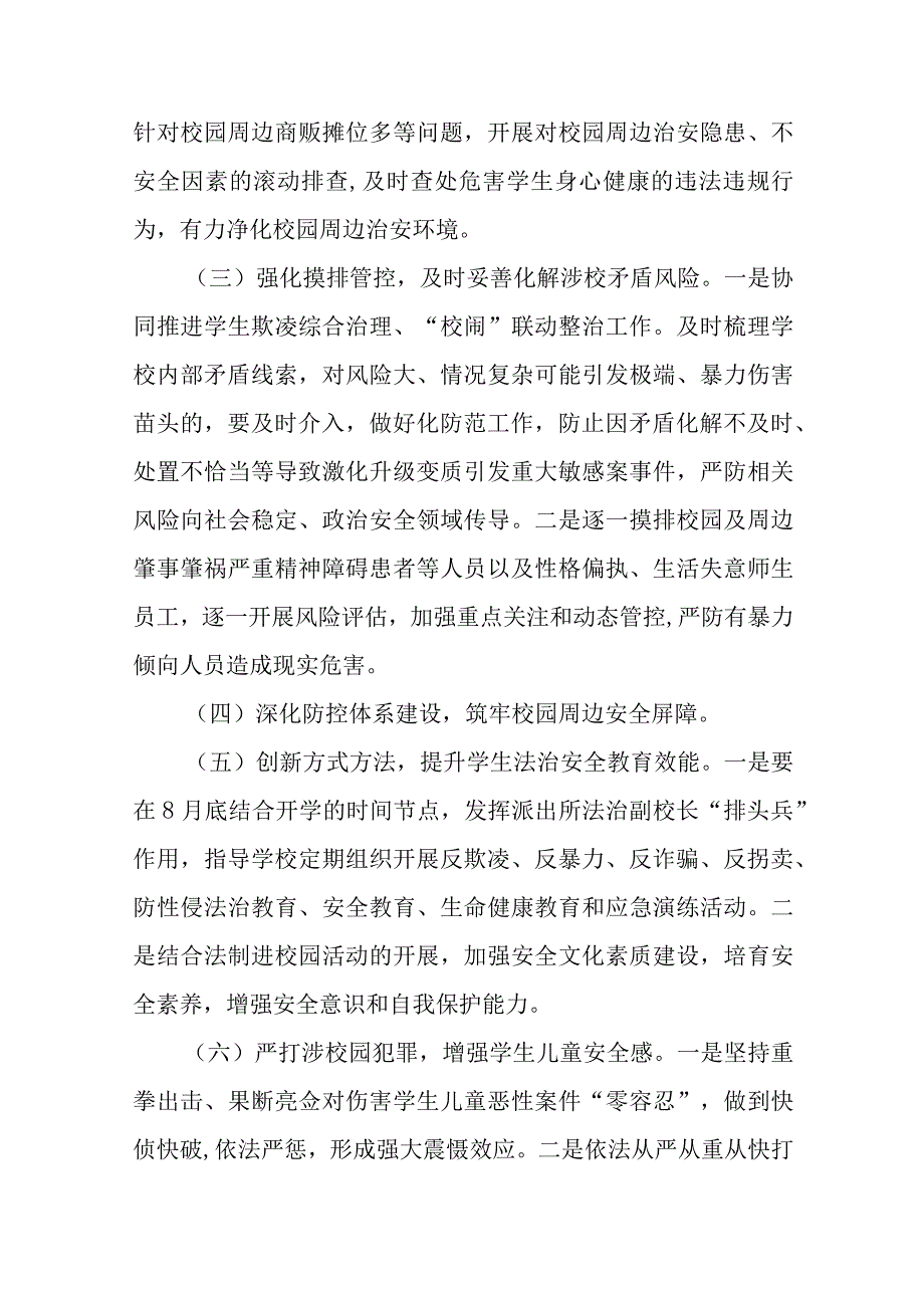 2023年全区中小学幼儿园 “护校安园”专项工作方案.docx_第3页