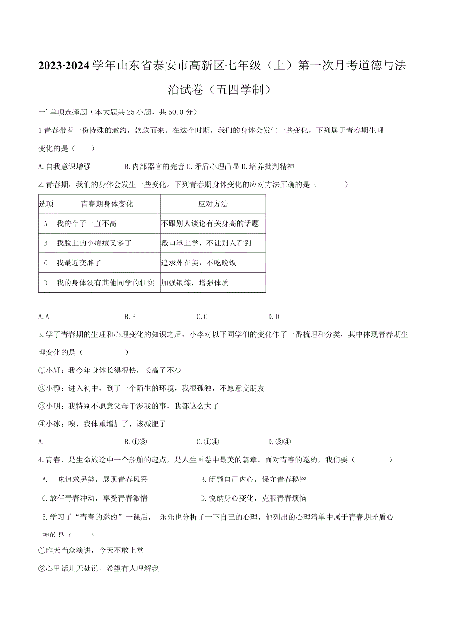 2023-2024学年山东省泰安市高新区七年级（上）第一次月考道德与法治试卷（五四学制）（含解析）.docx_第1页