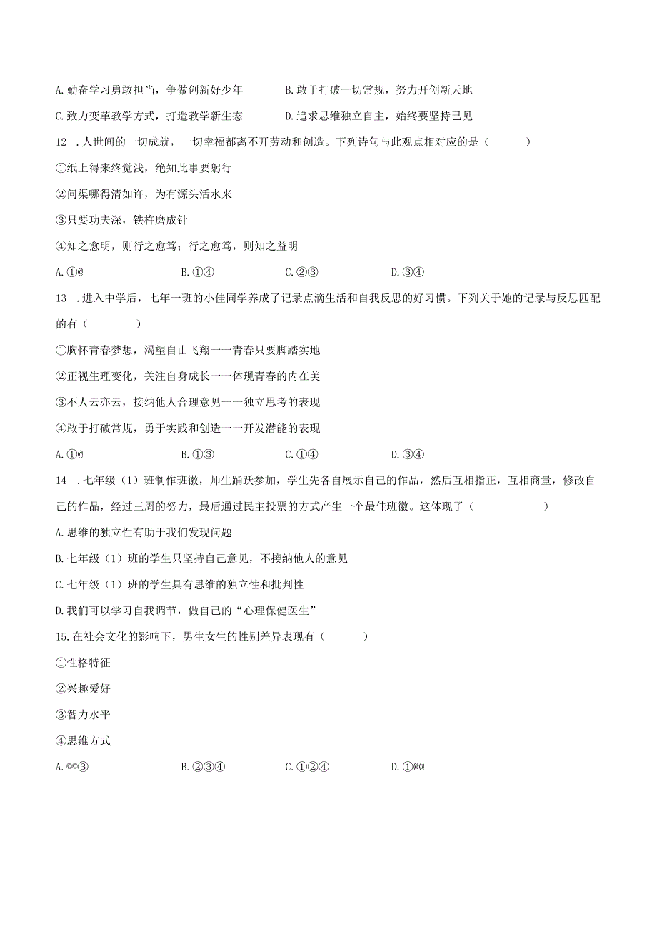 2023-2024学年山东省泰安市高新区七年级（上）第一次月考道德与法治试卷（五四学制）（含解析）.docx_第3页