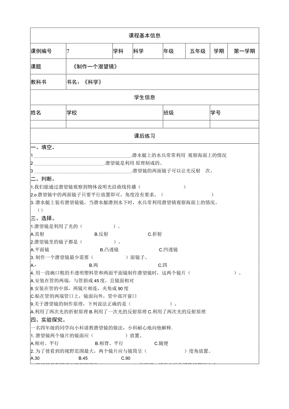 1-7《制作一个潜望镜》课后练习 教科版科学五上.docx_第1页