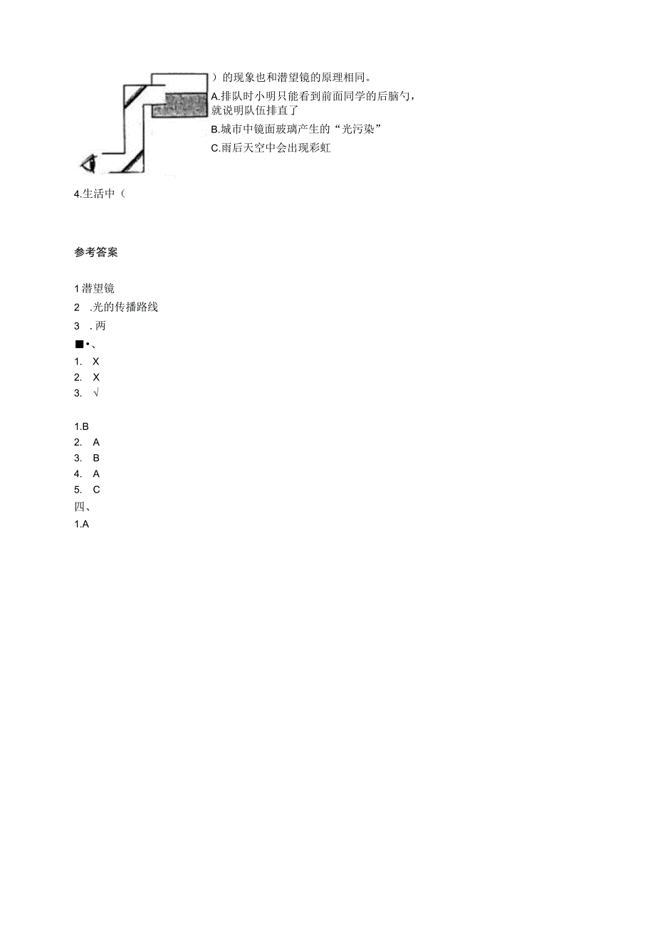 1-7《制作一个潜望镜》课后练习 教科版科学五上.docx_第2页