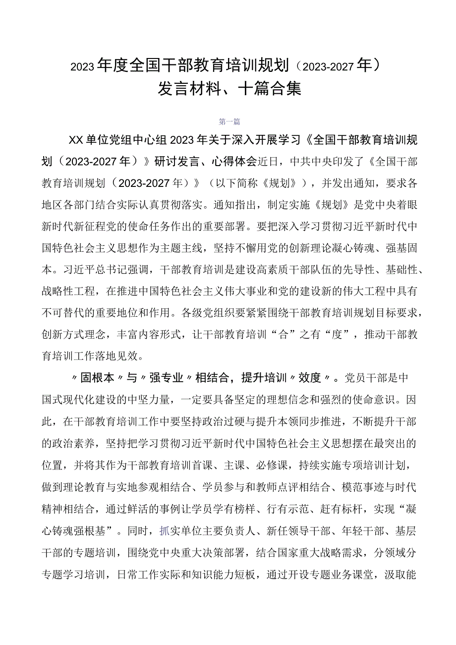 2023年度全国干部教育培训规划（2023-2027年）发言材料、十篇合集.docx_第1页