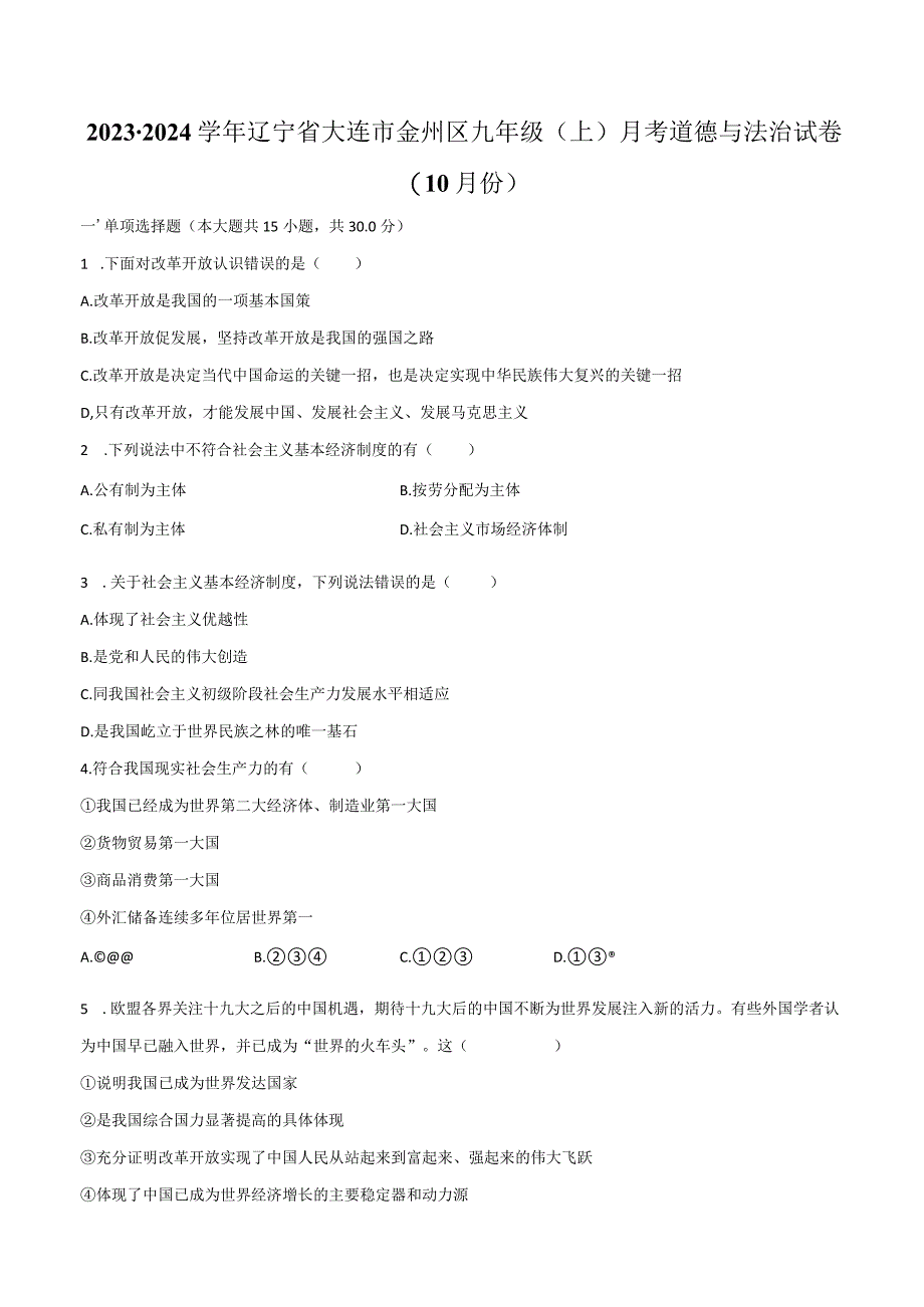 2023-2024学年辽宁省大连市金州区九年级（上）月考道德与法治试卷（10月份）（含解析）.docx_第1页