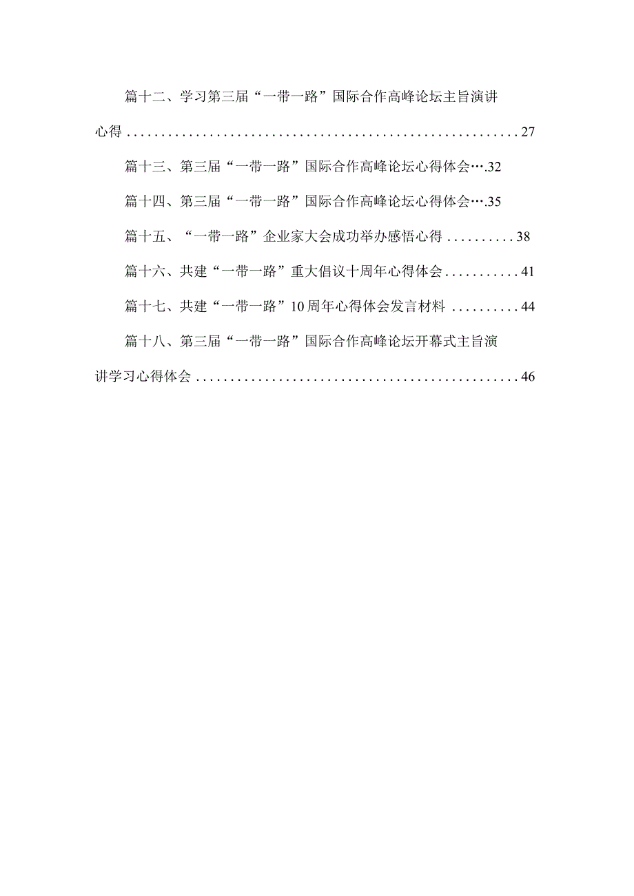 2023第三届“一带一路”国际合作高峰论坛心得体会范文【18篇精选】供参考.docx_第2页