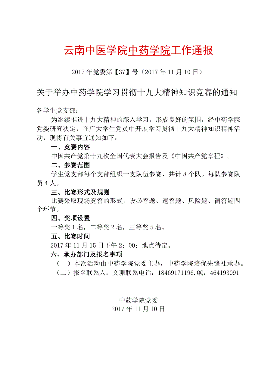 37-关于举办中药学院学习贯彻十九大精神知识竞赛的通知.docx_第1页