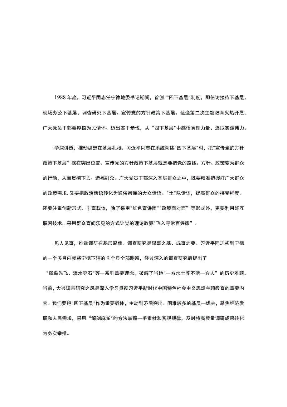 2023年学习第二批主题教育发言稿《四下基层》精选资料.docx_第1页