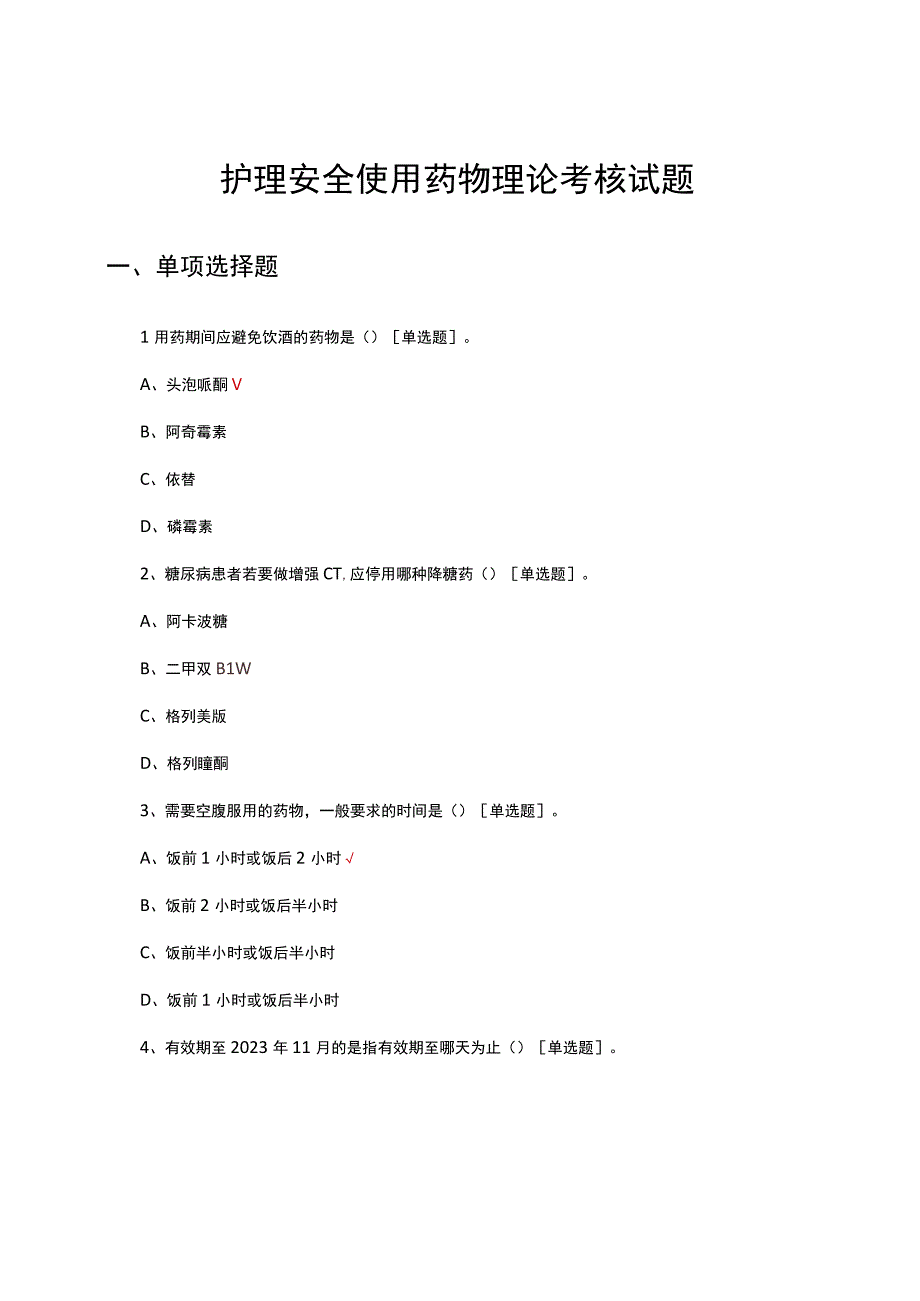 2023年护理安全使用药物-理论考核试题.docx_第1页