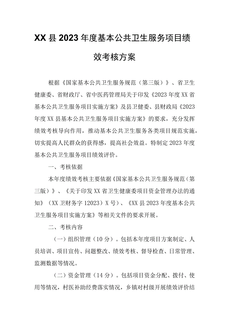 XX县2022年度基本公共卫生服务项目绩效考核方案.docx_第1页