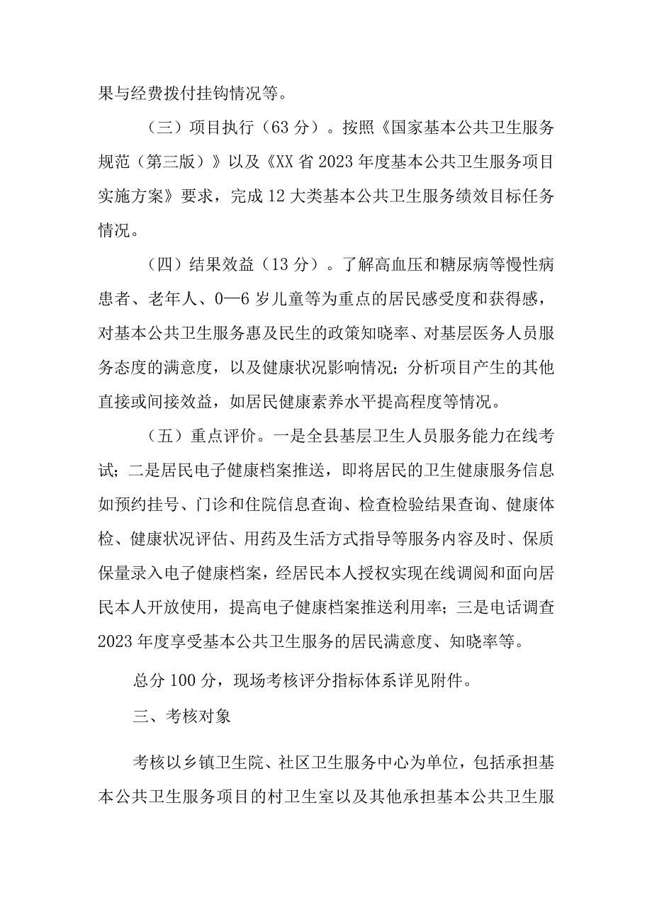 XX县2022年度基本公共卫生服务项目绩效考核方案.docx_第2页