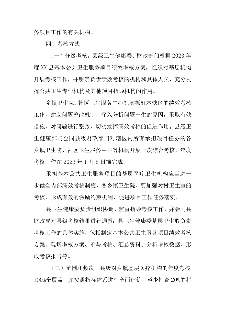 XX县2022年度基本公共卫生服务项目绩效考核方案.docx_第3页