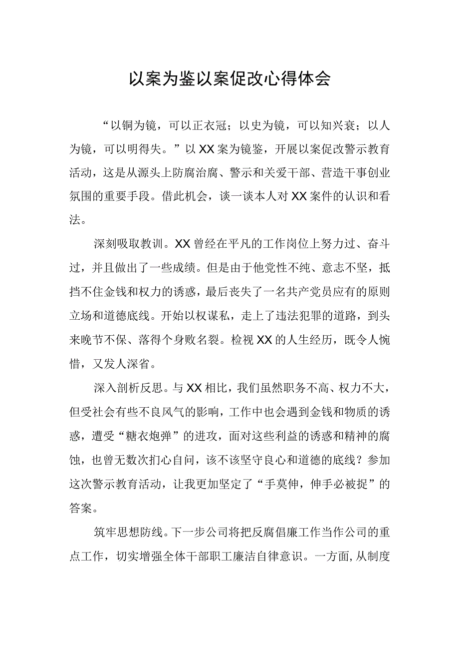 2023年开展以案促改警示教育心得体会.docx_第1页