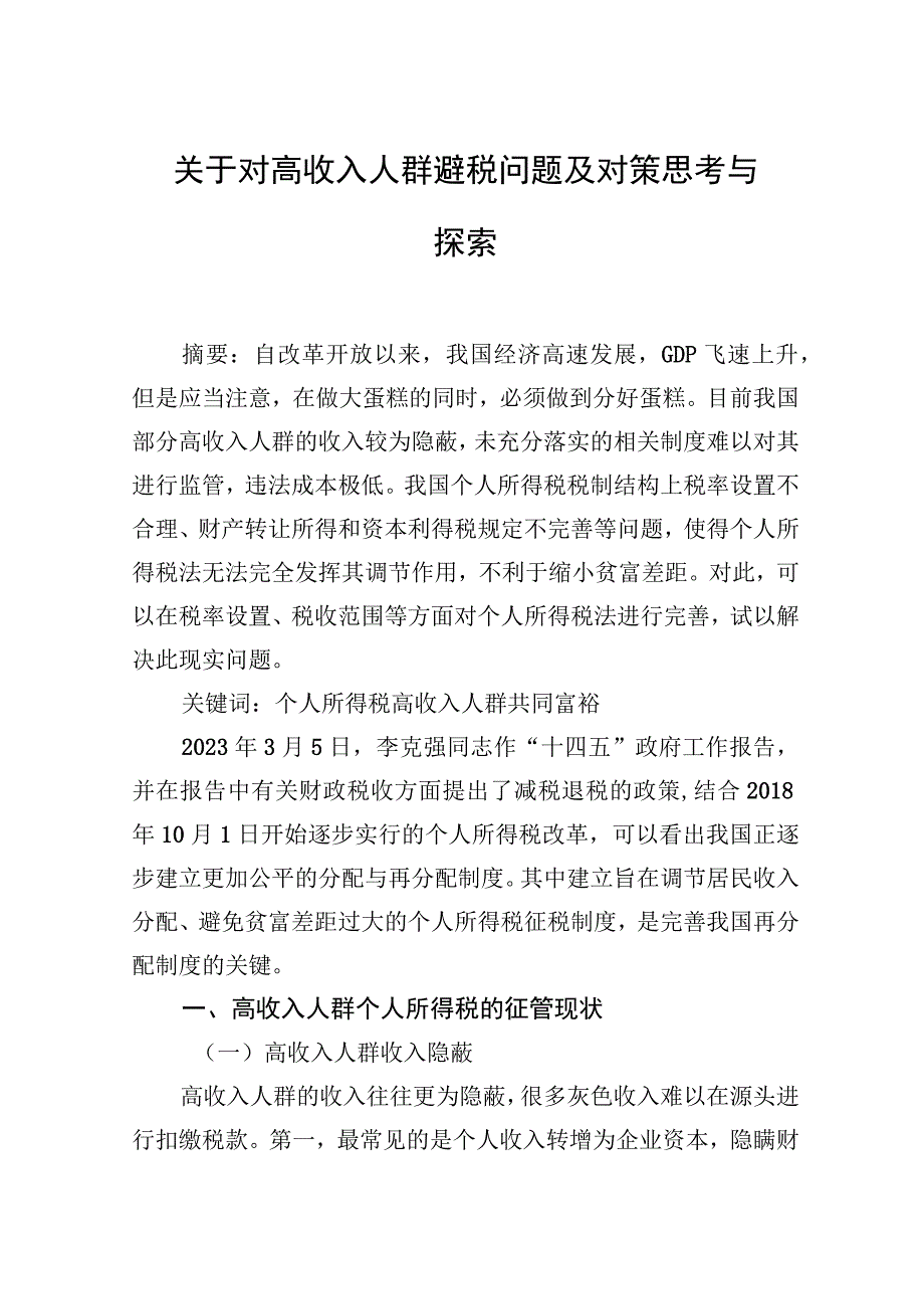 2023年关于对高收入人群避税问题及对策思考与探索.docx_第1页