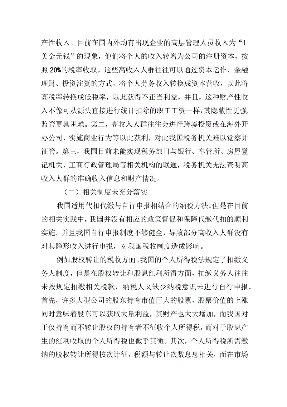 2023年关于对高收入人群避税问题及对策思考与探索.docx_第2页