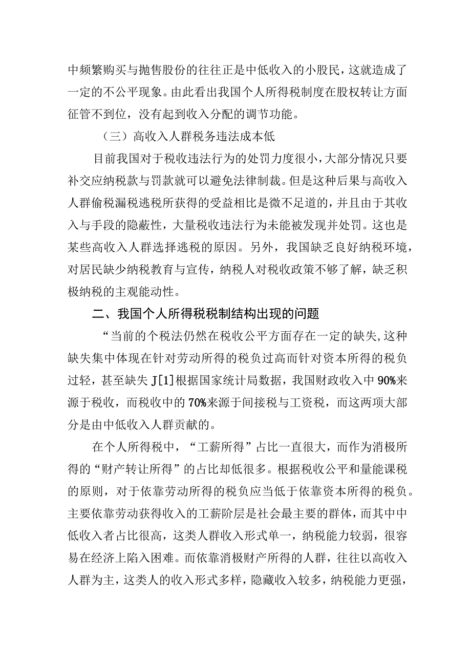 2023年关于对高收入人群避税问题及对策思考与探索.docx_第3页