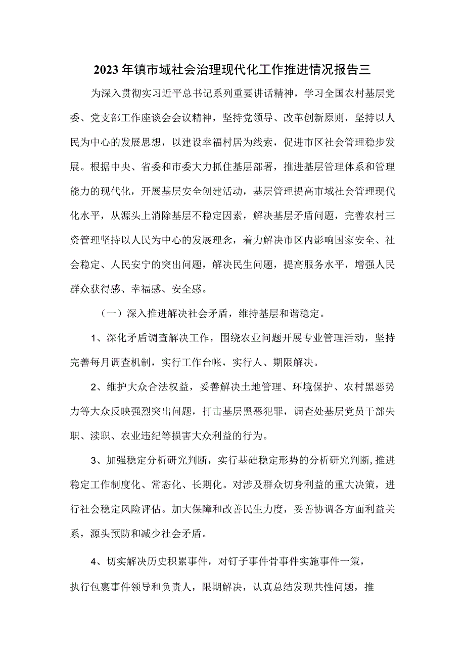 2023年镇市域社会治理现代化工作推进情况报告三.docx_第1页