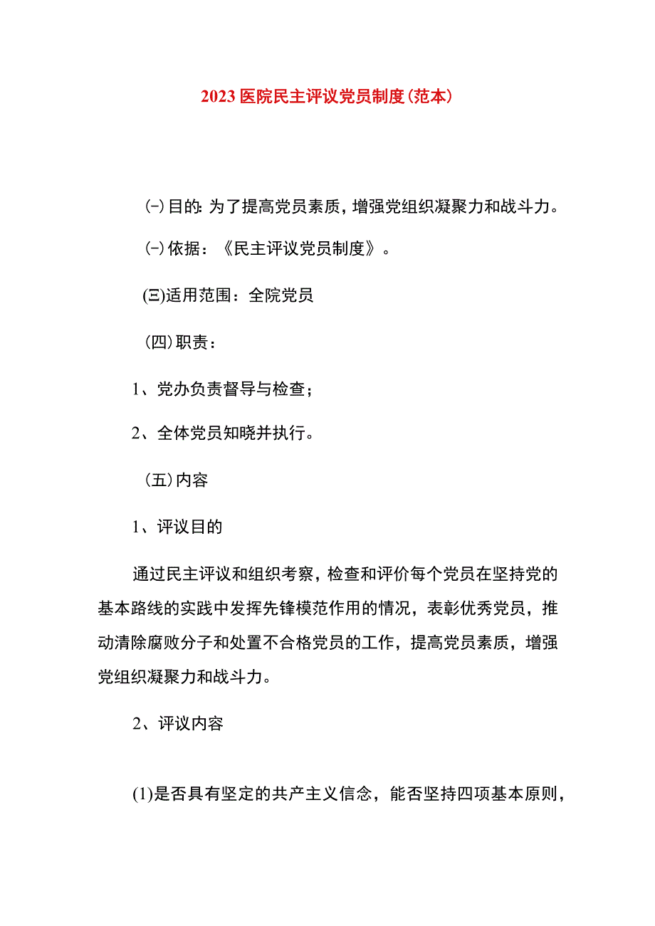 2023医院民主评议党员制度.docx_第1页