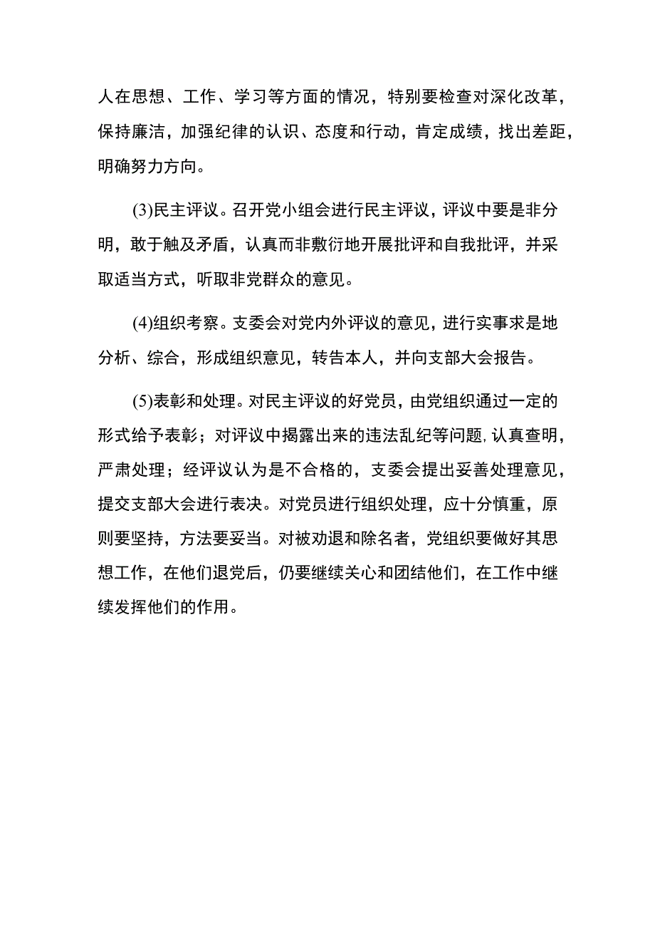 2023医院民主评议党员制度.docx_第3页