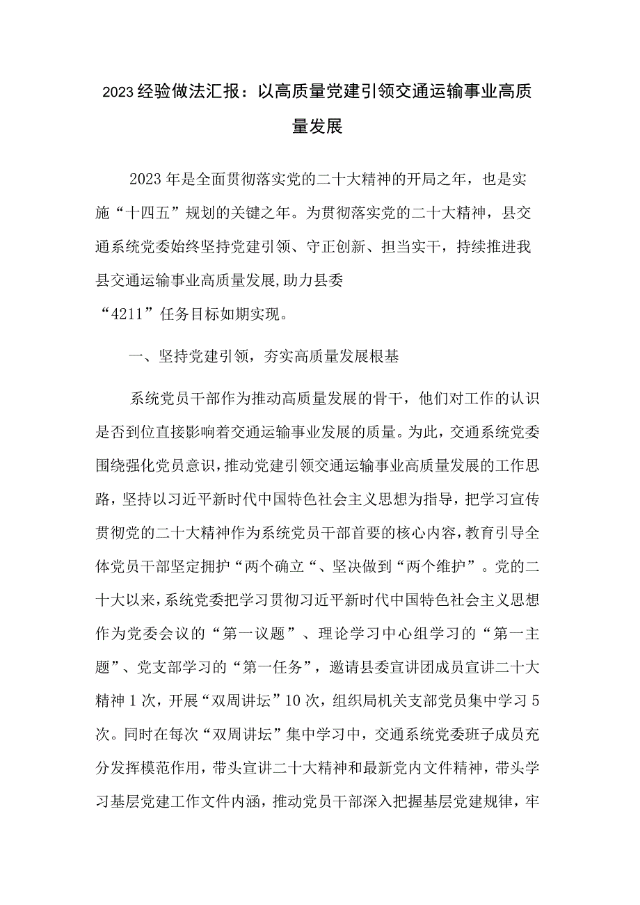 2023经验做法汇报：以高质量党建引领交通运输事业高质量发展.docx_第1页