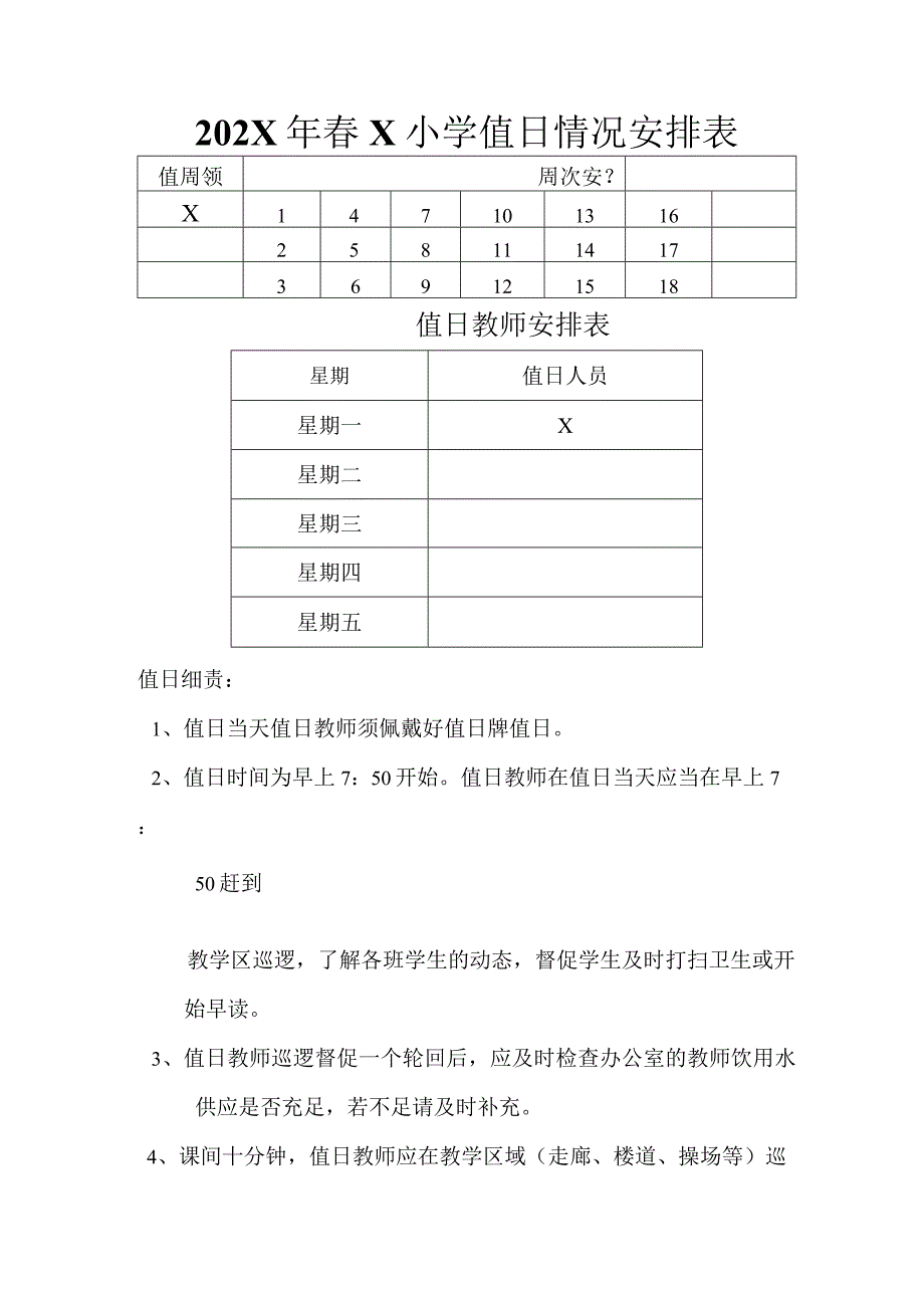 202X年春X小学值日情况安排表模板 (2).docx_第1页