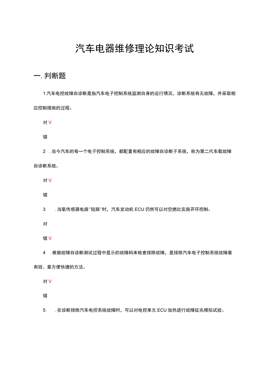 2023年汽车电器维修理论知识考试试题.docx_第1页