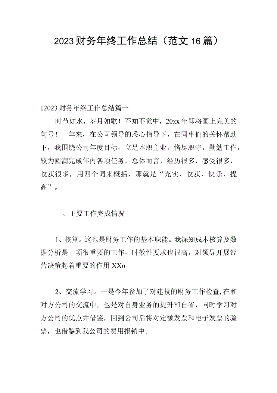 2023财务年终工作总结（范文16篇）.docx_第1页