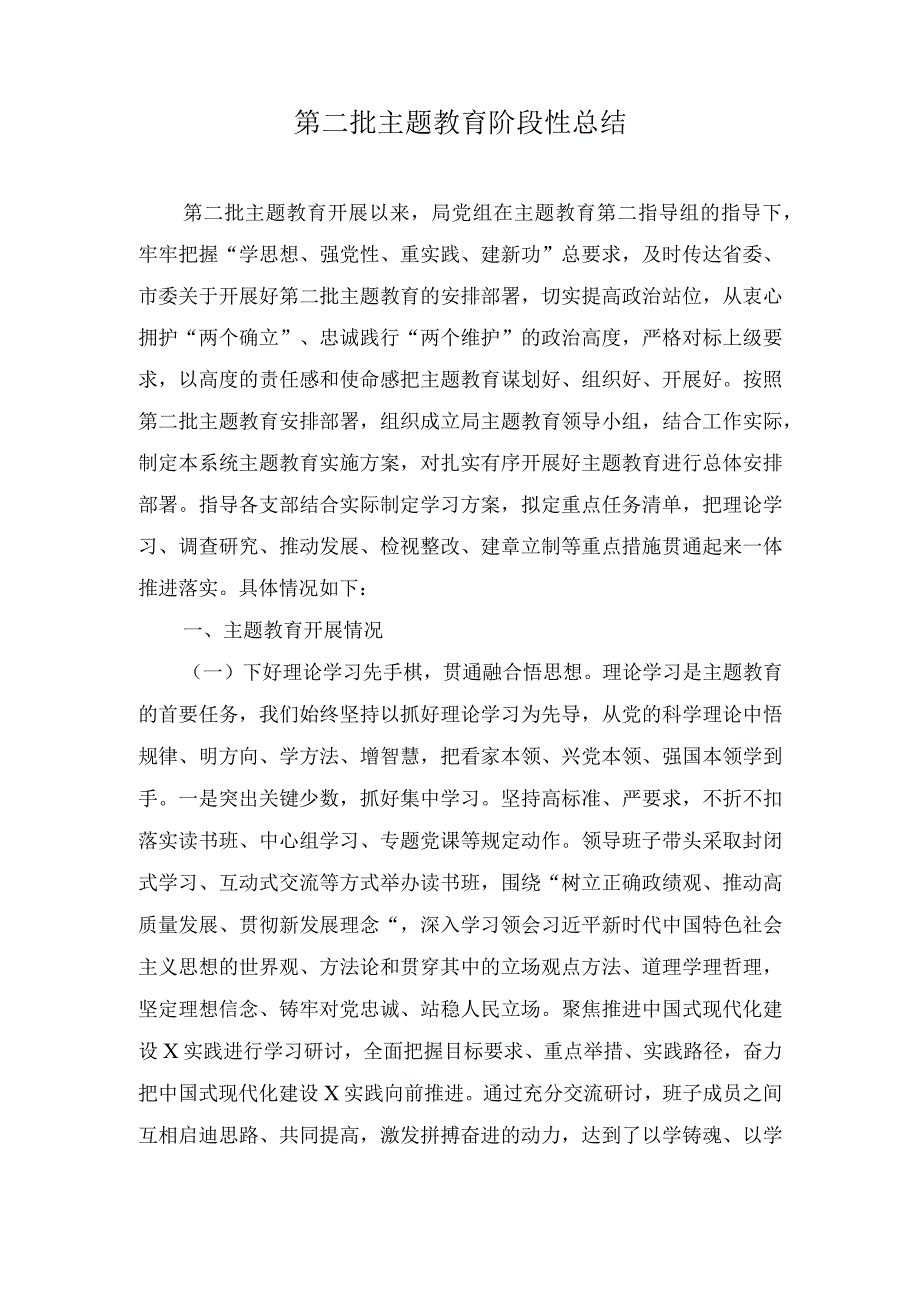 (3篇）2023年第二批主题教育阶段性工作汇报总结.docx_第1页