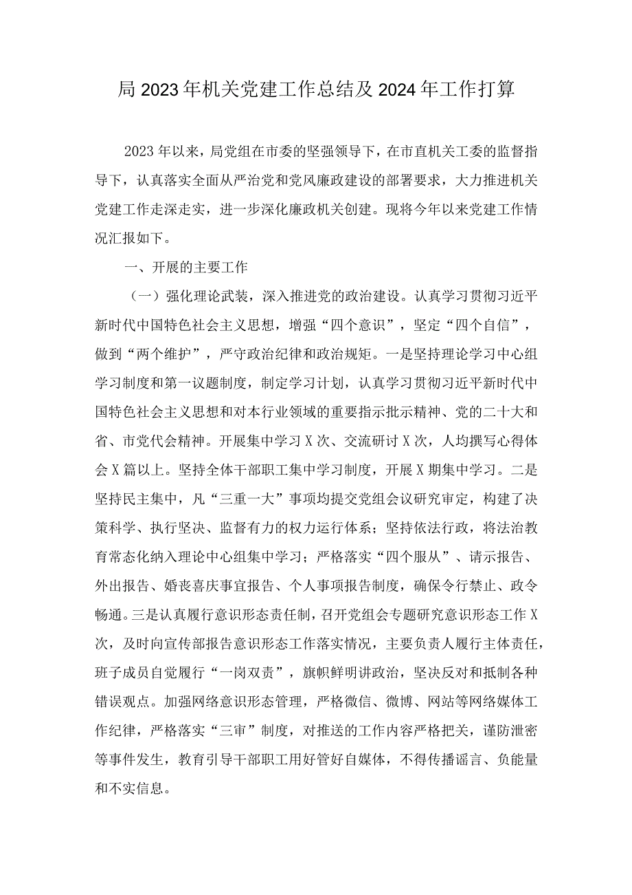 (2篇）2023年机关党建工作总结及2024年工作打算.docx_第1页