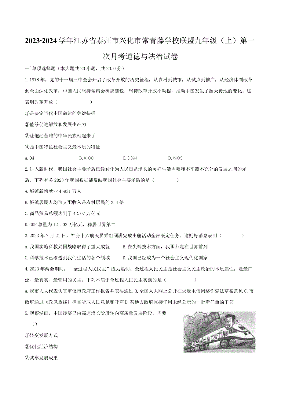 2023-2024学年江苏省泰州市兴化市常青藤学校联盟九年级（上）第一次月考道德与法治试卷（含解析）.docx_第1页