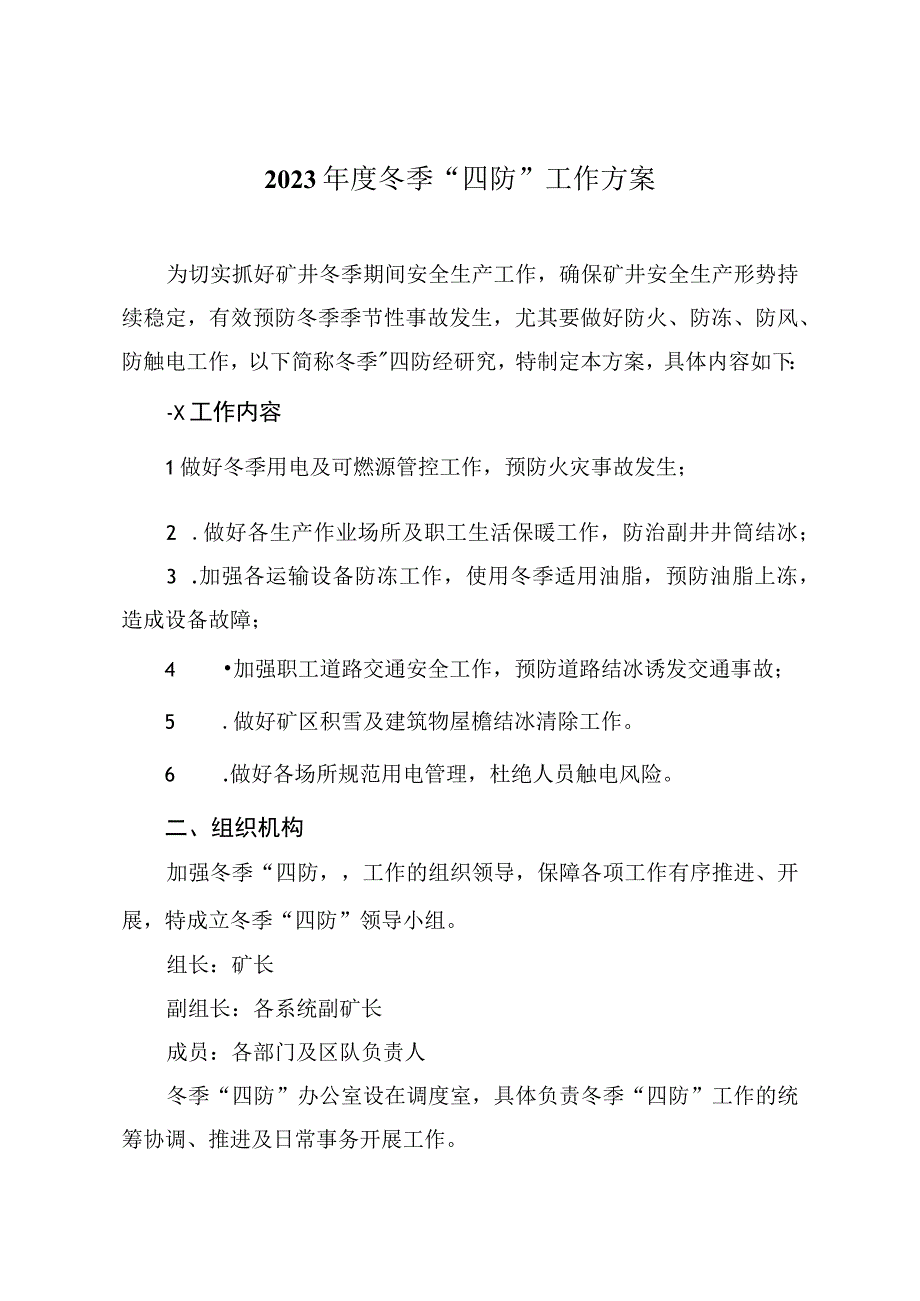 2023年冬季四防实施方案(1).docx_第1页