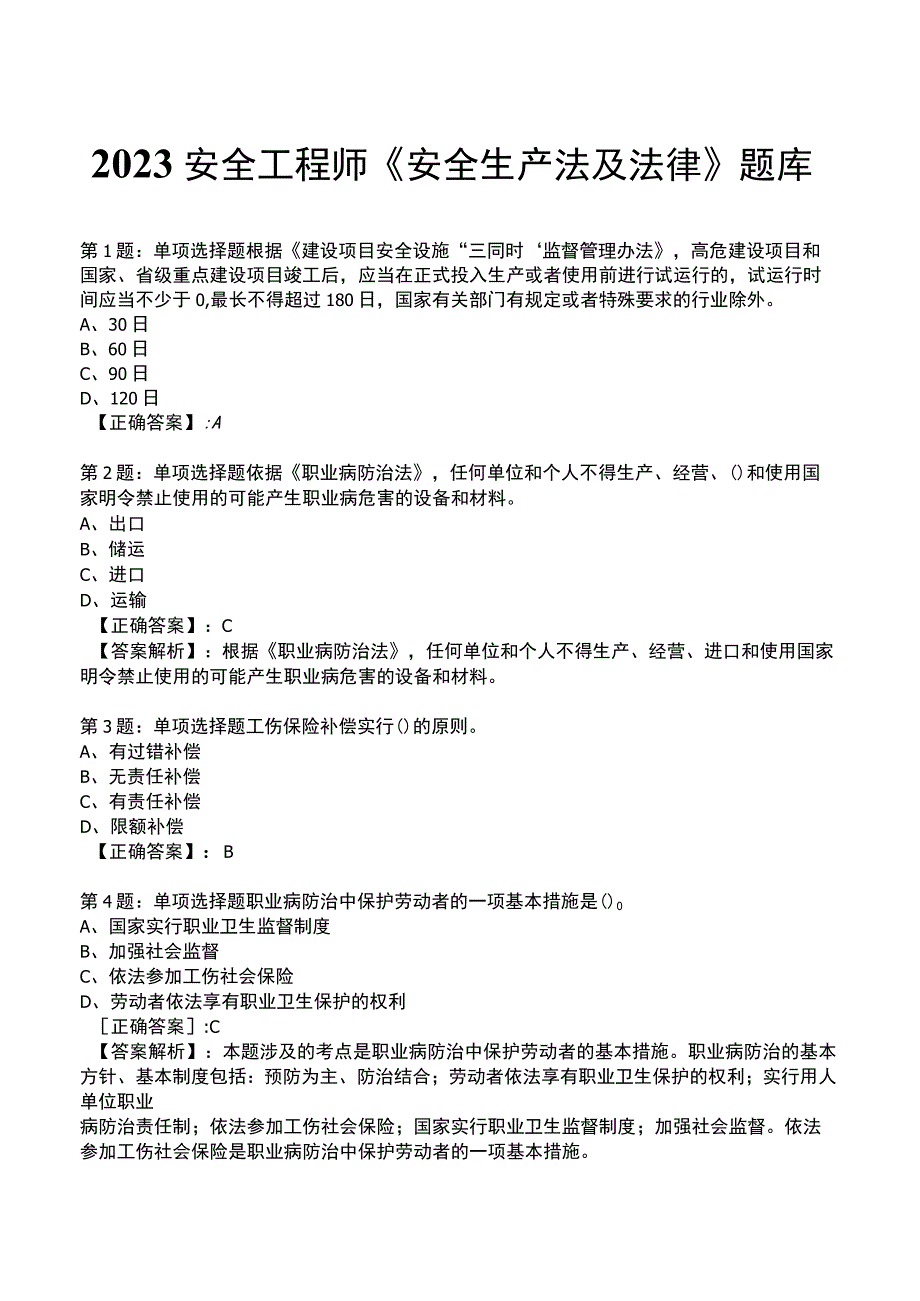 2023安全工程师《安全生产法及法律》题库.docx_第1页