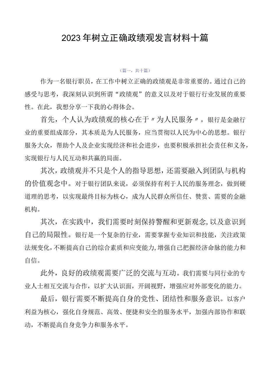 2023年树立正确政绩观发言材料十篇.docx_第1页