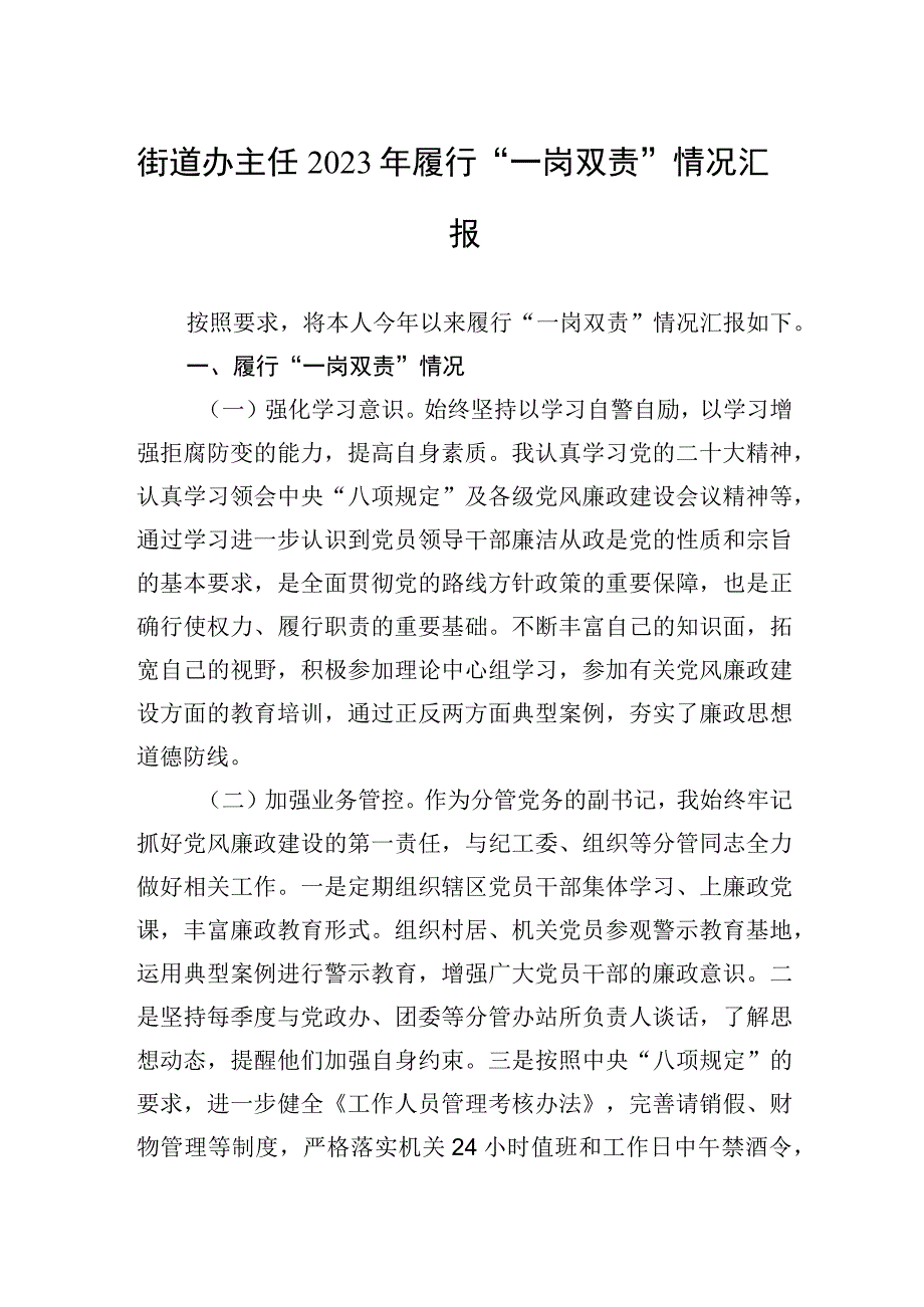 2023年街道办主任2023年履行“一岗双责”情况汇报.docx_第1页