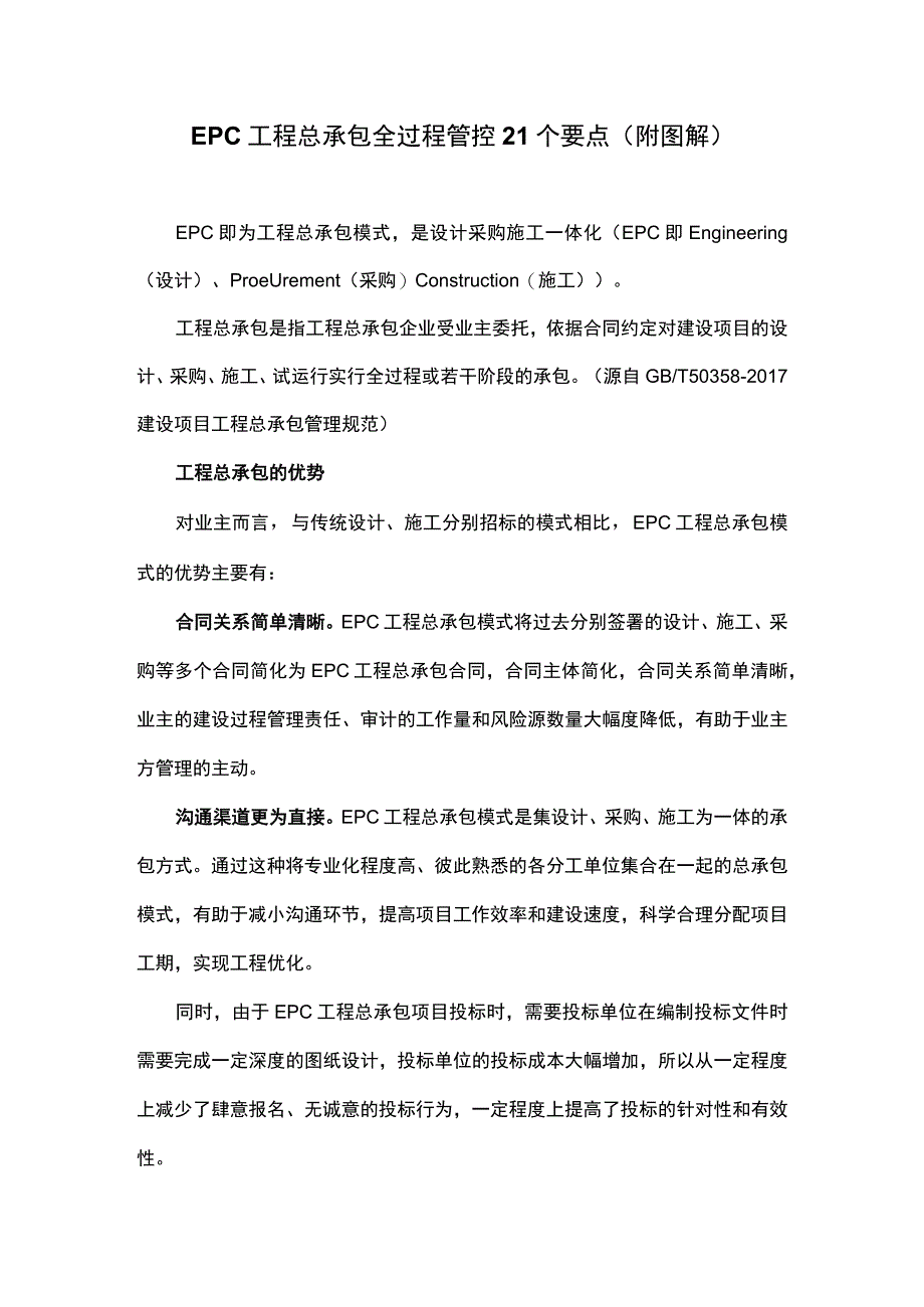 EPC工程总承包全过程管控21个要点(附图解).docx_第1页