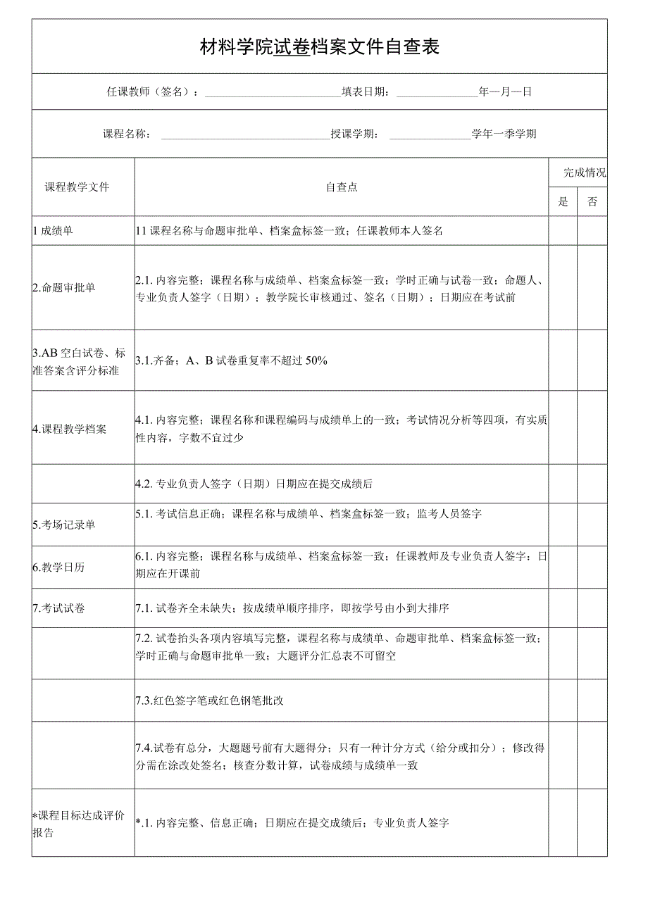 6、材料学院教师归档文件自查表.docx_第1页