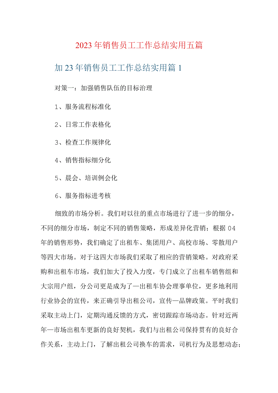 2023年销售员工工作总结实用五篇.docx_第1页