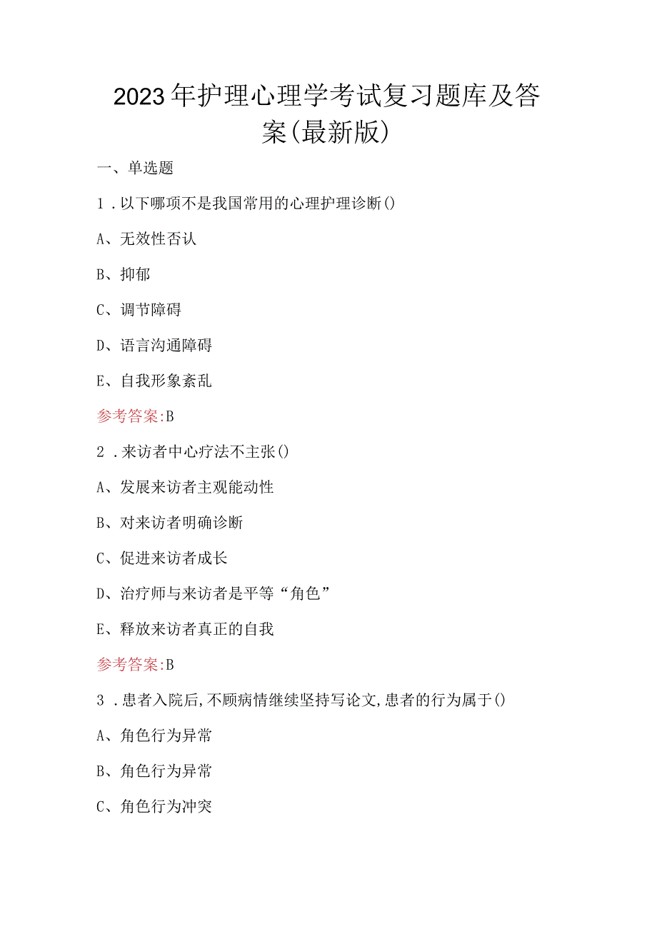 2023年护理心理学考试复习题库及答案（最新版）.docx_第1页